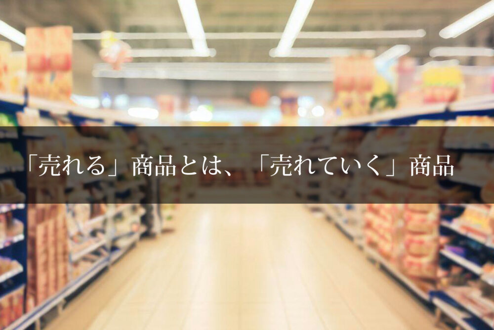 「売れる」商品とは、「売れていく」商品